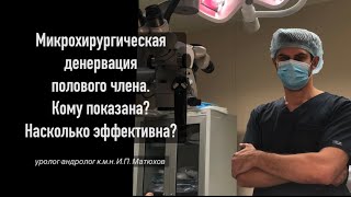 Быстрое семяизвержение. Денервация полового члена. Насколько эффективна и кому показана?