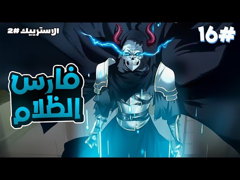 1 6 شاب بيحصل على قوة فارس الظلام وفارس النور بقوة جبارة بعالم جديد بيحاول يبقى الاقوى