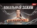 Вокальный Зажим | КАК ИЗБАВИТЬСЯ?| Зажимы в Голосе