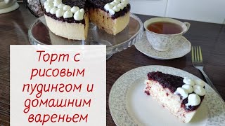 Торт с рисовым пудингом и конфитюром из черной смородины. Используем варенье из кладовой.