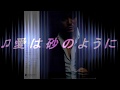 美樹克彦記念館97  作詞作曲/美樹克彦  ♫愛は砂のように   編集:minori