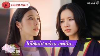 ไม่ใช่แค่ปากร้าย แต่เป็น... | HIGHLIGHT EP.3 | Love Beyond Dreams Series เพื่อเธออีกครั้ง