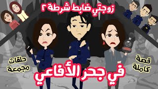 حكاياتي انا واختي | زوجتي ضابط شرطة 2 (في جُحر الأفاعي) | قصة كاملة