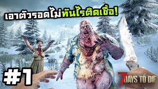 7 Days to Die ss2[Thai] #1 อัพเดทใหม่ใส่ความหลอน