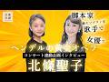 歌手×脚本家×女優｜多才すぎるソプラノ・北條聖子が語る「ヘンデル音楽劇」に捧げた血と汗と涙