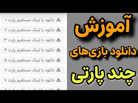 آموزش نصب و اکسترکت کردن بازی های چند پارتی    