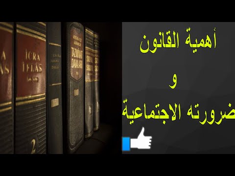   أهمية القانون وضرورته الاجتماعية