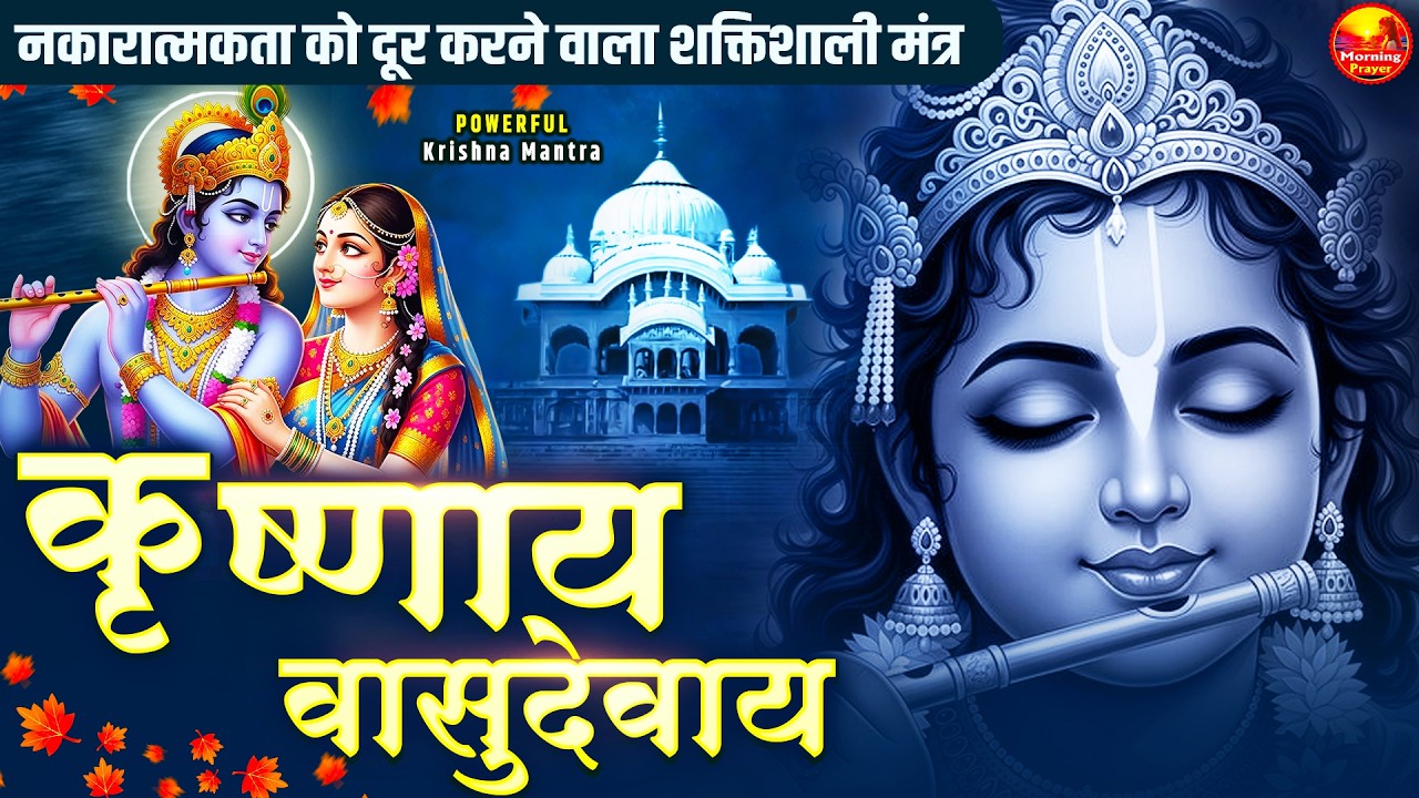 Krishnay Vasudevay Harye Parmatmane 108 Times | कृष्णाय वासुदेवाय | Krishna Mantra 108 Times