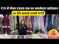 ₹75 से लेकर ₹999 तक का धमाकेदार कलेक्शन / Surat Textile Market / Surat Factory /Surat Market / Suits