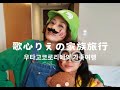 歌心りえ 家族旅行その1 オリジナル曲「5才のツイート」 vo.우타고코로리에
