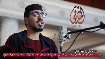 أيوب أمزيل حفظه الله // إبداع وإتقان يفوق الوصف لسورة النبأ  برواية ورش عن نافع
