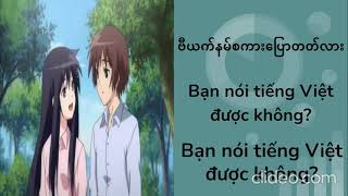 ဗီယက်နမ် စကား ကို သင်ယူပါ ၁ 1 စကားလုံးများနှင့်စကားစုများ