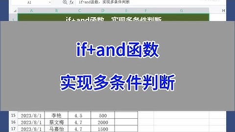 Excel：if+and函数，实现多条件判断。#excel #wps #办公技巧