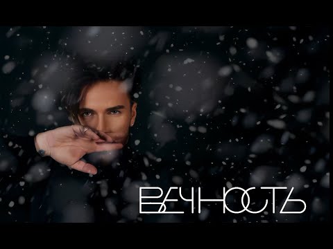 Александр Панайотов - Вечность (21 декабря 2023) (Mood video)