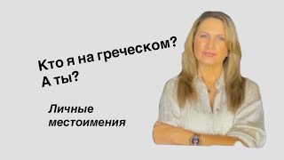 картинка: Кто я на греческом? А ты? Личные местоимения