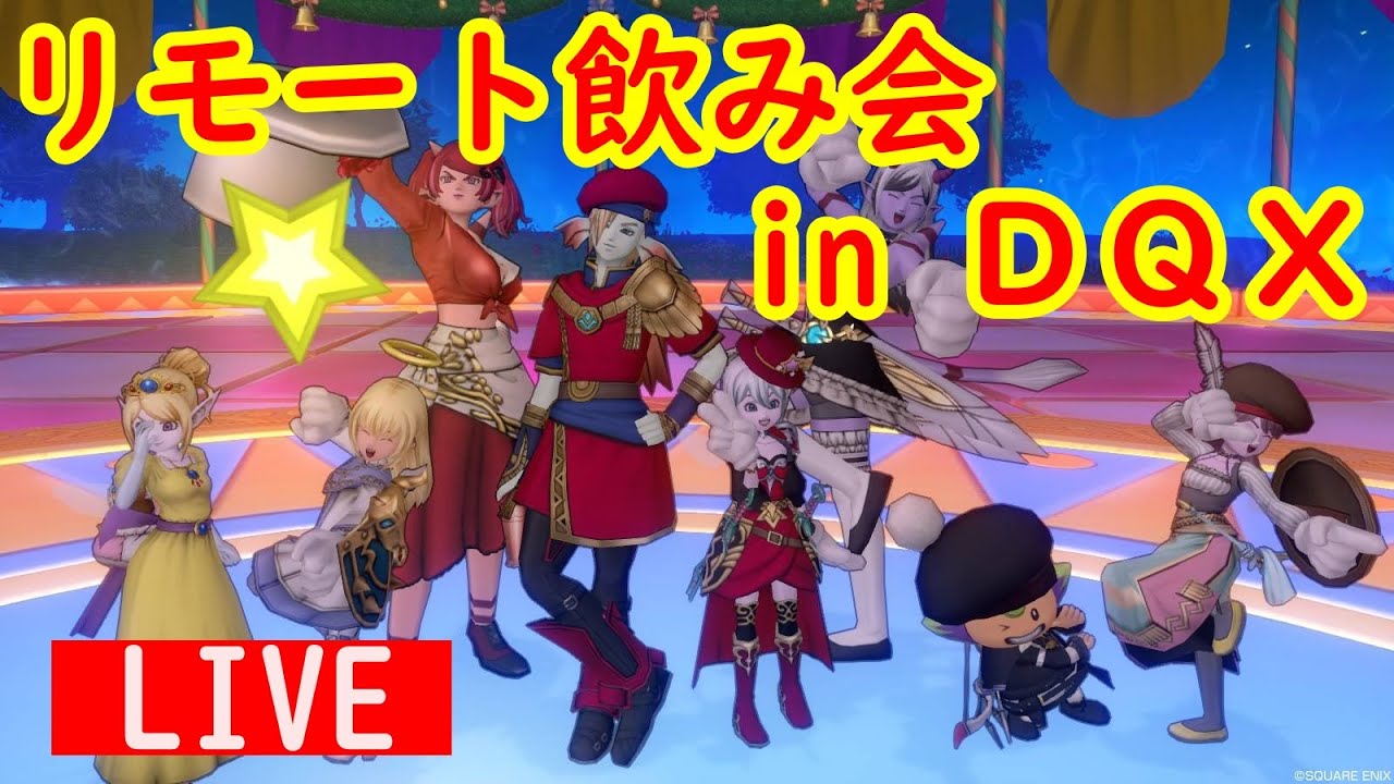 【ドラクエ10実況】金策とかしながらリモート飲み会inDQX　イベント告知あり