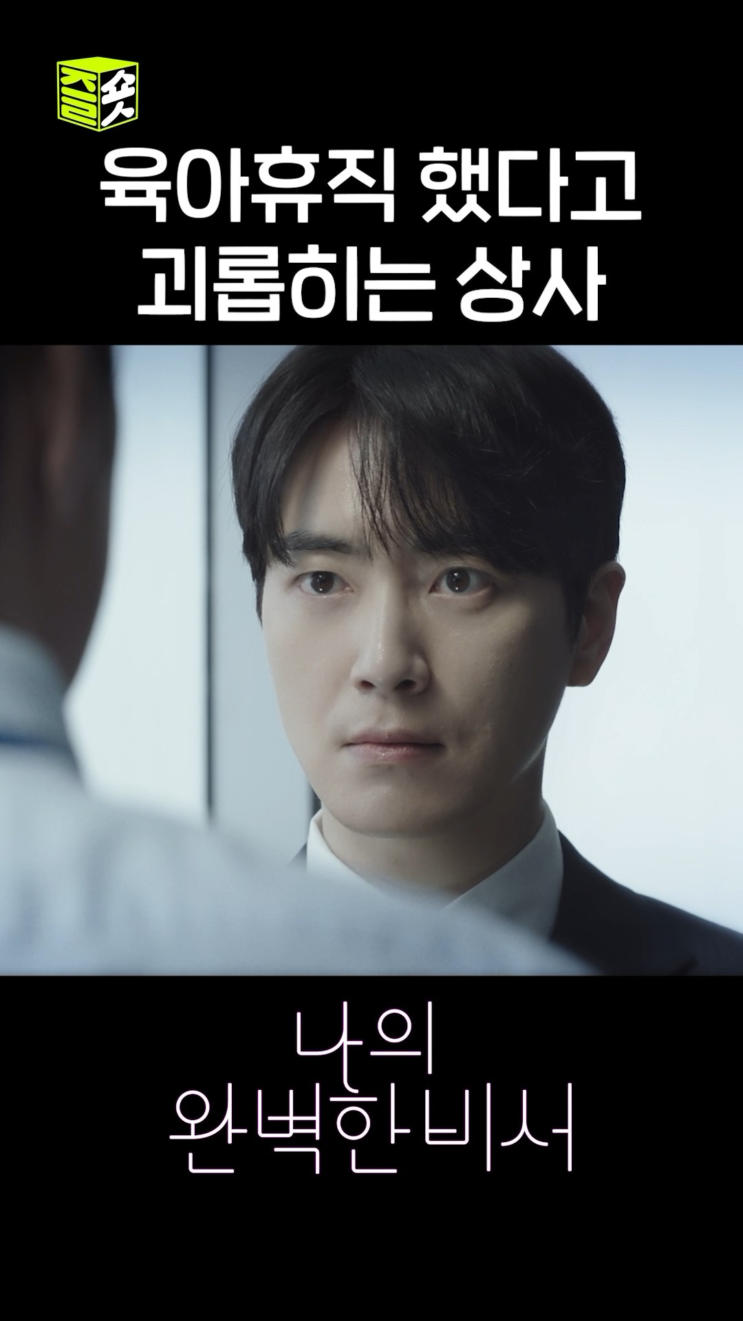 1년 만에 육아휴직 마치고 복직했는데... #shorts #나의완벽한비서 #LoveScout