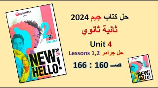 حل كتاب جيم 2024 ثانية ثانوي Unit 4 صــ 160 : 166 الدروس1و2 حل جرامر Language Ex. الوحدة الرابعة GEM