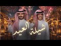 شيلة العيد نادر الشراري عثمان الشراري 