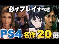 【PS4】必ずプレイすべきPS4タイトル20選【国内メーカー編】