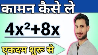 कामन कैसे ले/common kaise nikale/ common kaise liya jata hai / common kaise liya jata hai