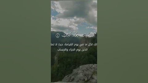 سوره الفاتحه بصوت الشيخ محمد نور ين