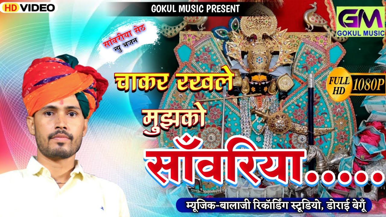      gokul sharma new song  Chakkar Rakh Le Sanvriya   sanwriyasethbhajan  