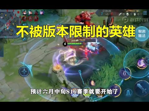 王者荣耀：不被版本限制的英雄，冲分首选