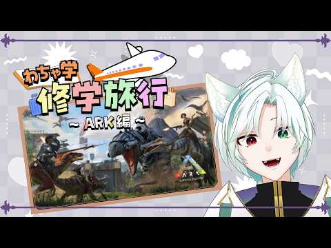 【#わちゃわちゃ学園 】わちゃARK！4日目2回目　【#Vtuber /翡翠シュラ】