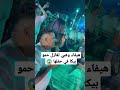 رد فعل حمو بيكا على هيفاء وهبي صدمة mp3