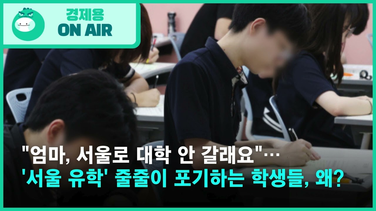 서울 대학 안 간다는 학생들, 진짜 이유는?
