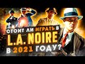 СТОИТ ЛИ ИГРАТЬ В L.A. NOIRE В 2021 ГОДУ?