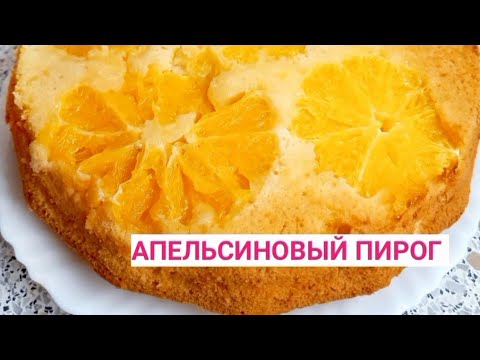 Пирог с АПЕЛЬСИНОМ. Апельсиновый ПИРОГ. Пирог К ЧАЮ.