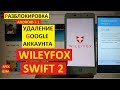 Разблокировка аккаунта google Wileyfox Swift 2 FRP Wileyfox Swift 2 android 7.1