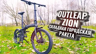 OUTLEAP ZION. Складная городская ракета