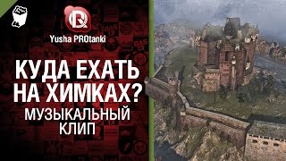 Куда ехать на Химках? - музыкальный клип от Студия ГРЕК  и Yusha PROTanki [В. Обломов]