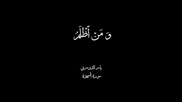 [وَ مَنْ أَظْلَمُ مِمَّنْ ذُكِّرَ بِآياتِ رَبِّهِ ثُمَّ أَعْرَضَ عَنْها .. السجدة .. ياسر الدوسري