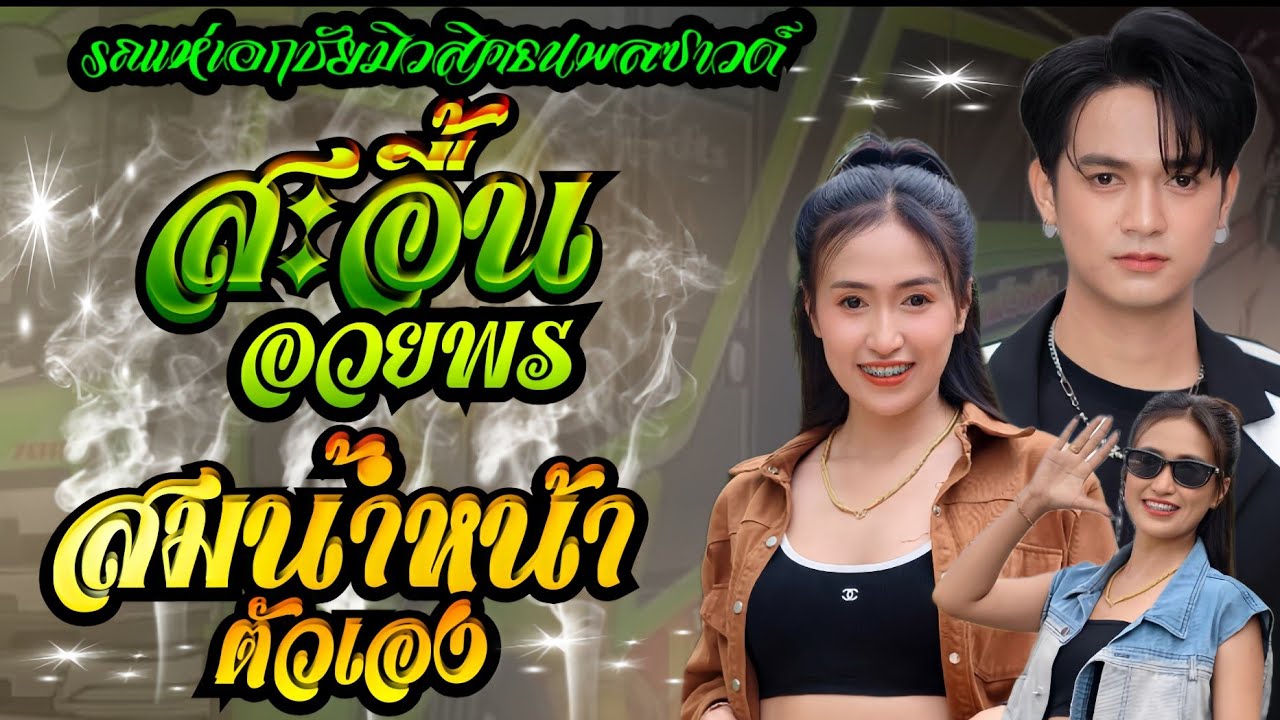 คอนเสิร์ตส่งท้ายปี สะอื้นอวยพร+สมน้ำหน้าตัวเอง+ฮักบ่าวอีสานใต้//รถแห่เอกชัยมิวสิคธนพลซาวด์