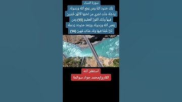 سورة النساء 13-14: القارئ/محمد جواد سوالمة