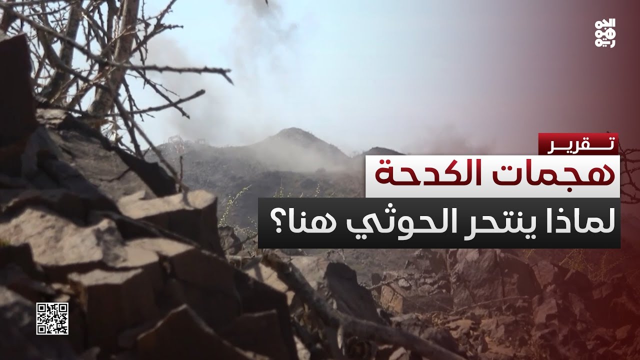 هجمات حوثية منذ شهر على الكدحة غربي تعز.. لماذا تلك الجبهة تحديدًا؟