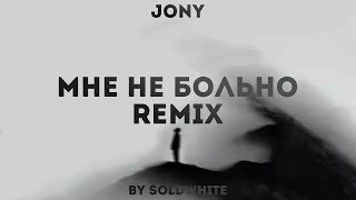 Jony - Мне Не Больно (Remix By Soldwhite)