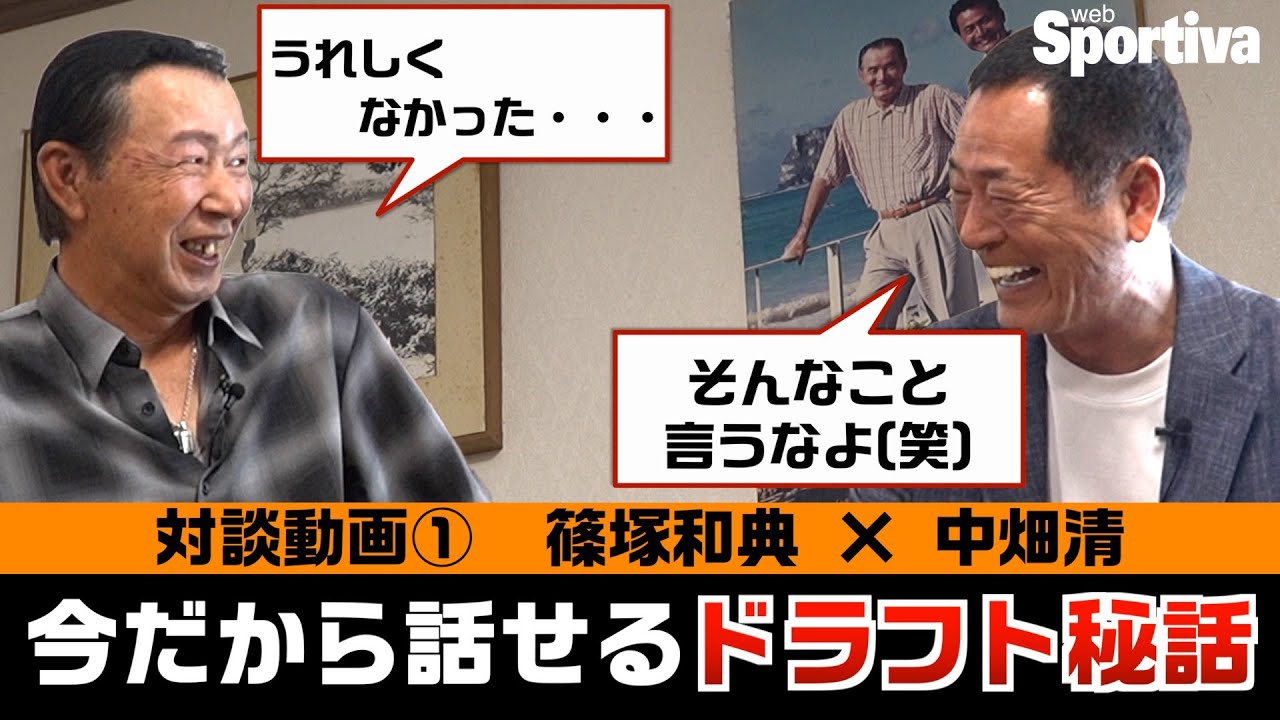 【読売ジャイアンツ】篠塚和典✕中畑清・特別対談　今だから話せるドラフト秘話