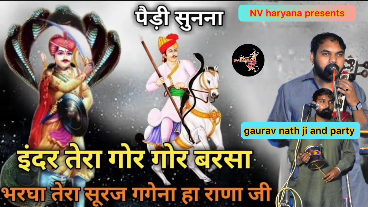इंद्र तेरा गोर गोर बरसा । जोर दार पैड़ी ! gaurav nath ji Kulwinder nath ji // kail jagran // NV //