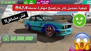 حل مشكلة التطبيق غير مثبت بالكار باكينج التحديث الجديد 4.7.4 car parking نسخة مهكرة كل شي فيها مفتوح screenshot 1