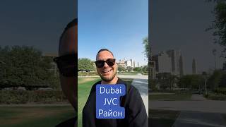 🌴 Район JVC — это когда зелень, скамейки и птички, но ты всё ещё в Дубае 😎 #shorts #юмор