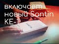 ВИДЕООБЗоР НА ОТКРЫТИЕ ПОСЫЛКИ  нового телефон santin &quot;ke-1&quot;