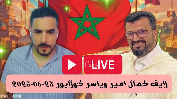 لايف كمال أمير وياسر كولايور | بوصبع الحبشي بين المطرقة والسندان 😂🔥 | 23-06-2025