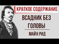 Всадник без головы. Краткое содержание