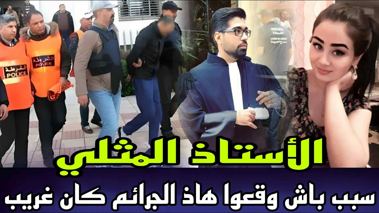 قصة الاستاذ المثلي جرائم قتل مروعة بالدار البيضاء و المجرم حير البوليس فالبحث و نهاية غير متوقعة