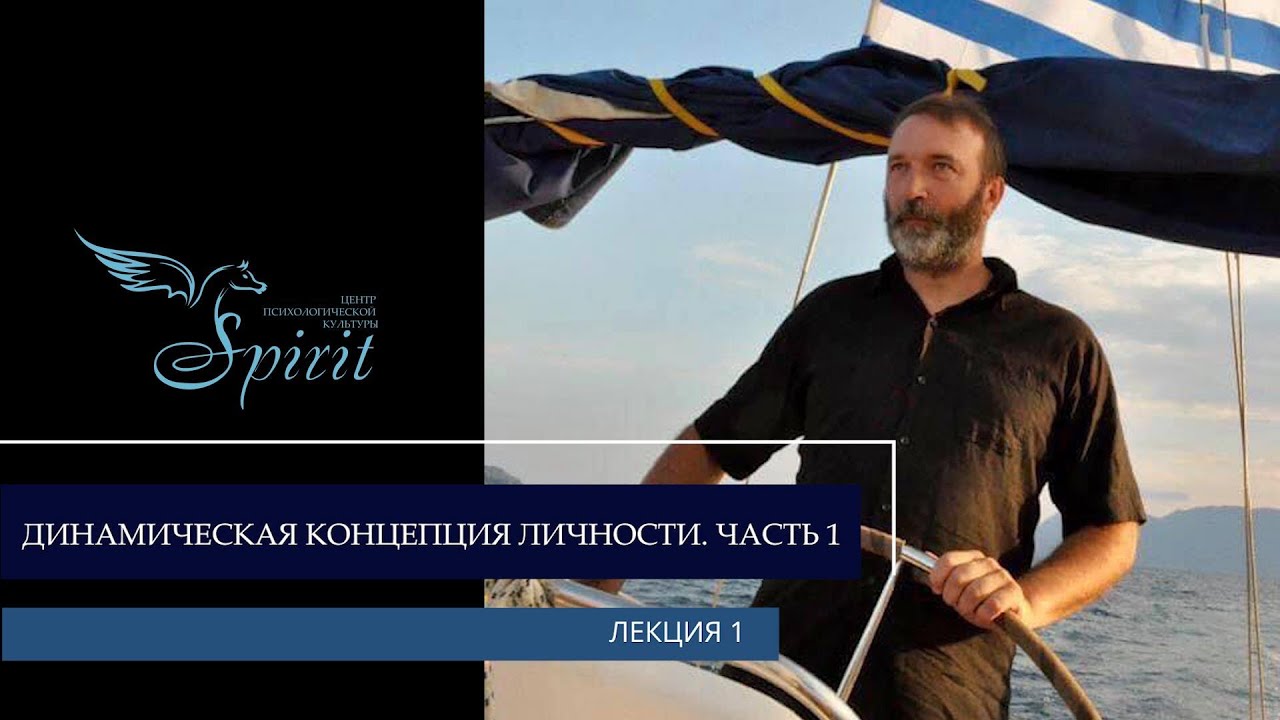 Даниил Хломов - Динамическая концепция личности, ч.1